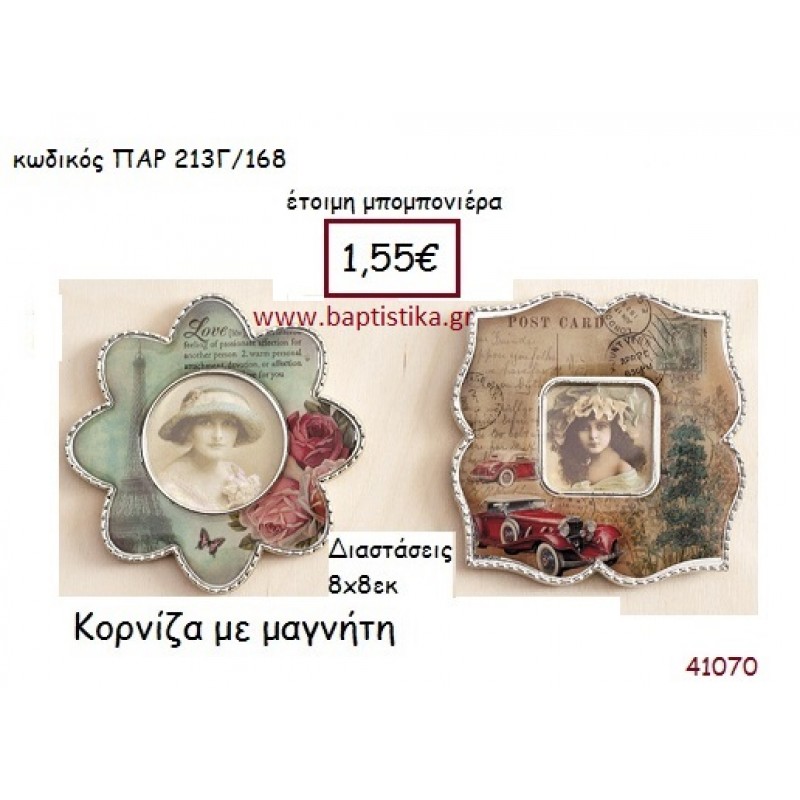ΚΟΡΝΙΖΑ ΜΑΓΝΗΤΑΚΙ vintage μπομπονιέρα ΠΑΡ-213Γ/168